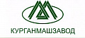 Курганский машзавод